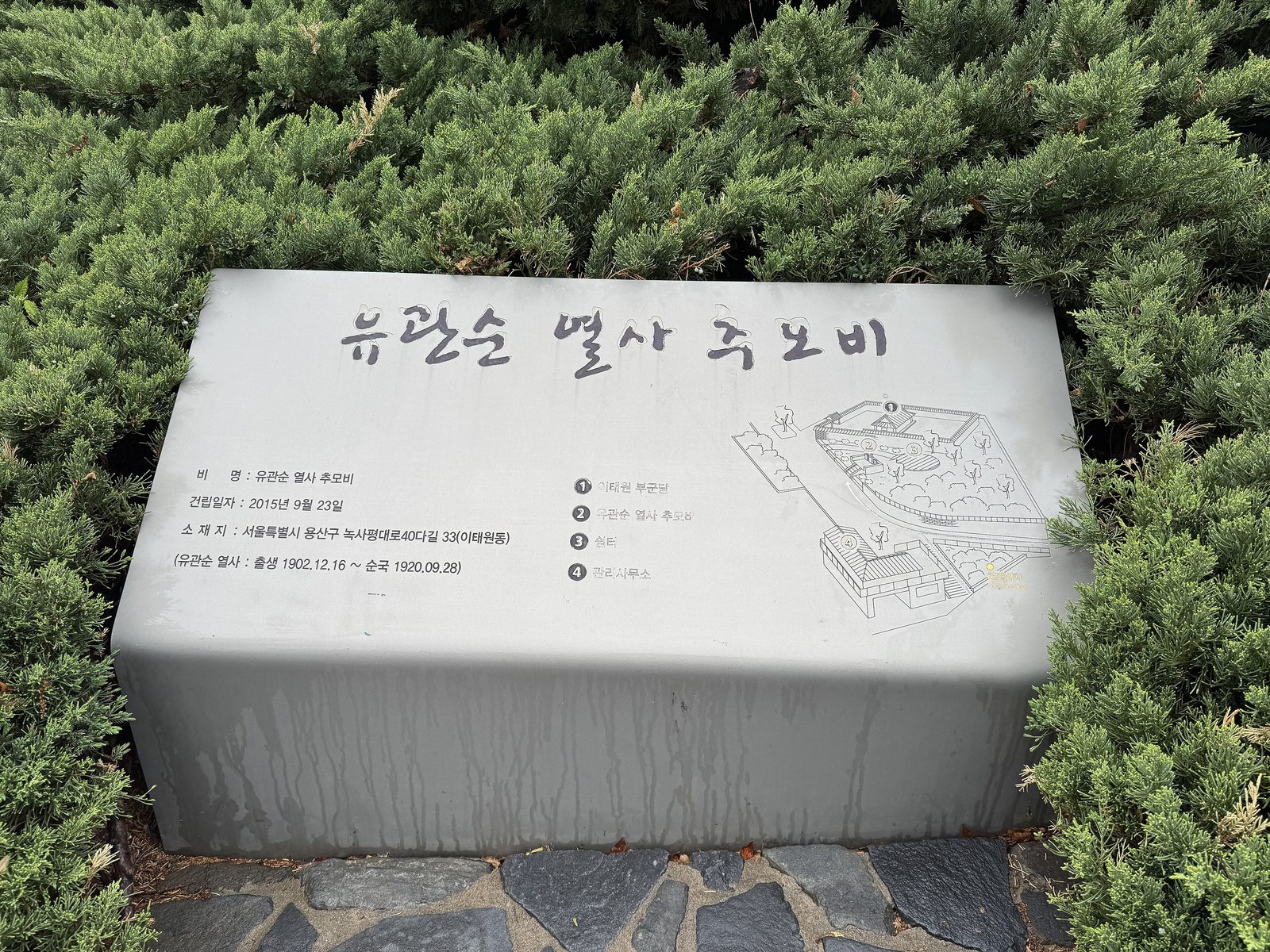 이태원 부군당 역사공원 (유관순 추모비 안내글)