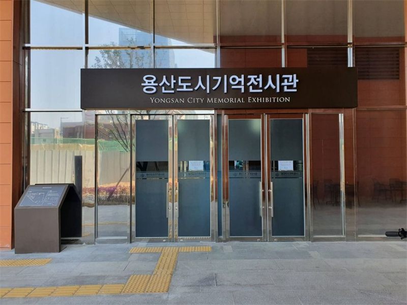 용산도시기억전시관 사진