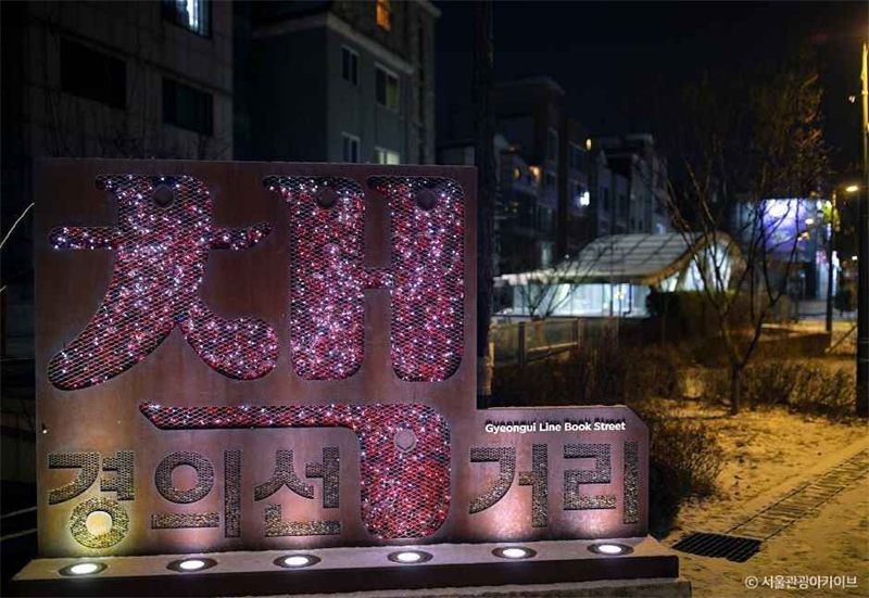 경의선책거리 사진